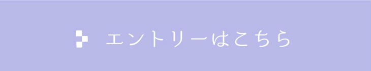 エントリーする