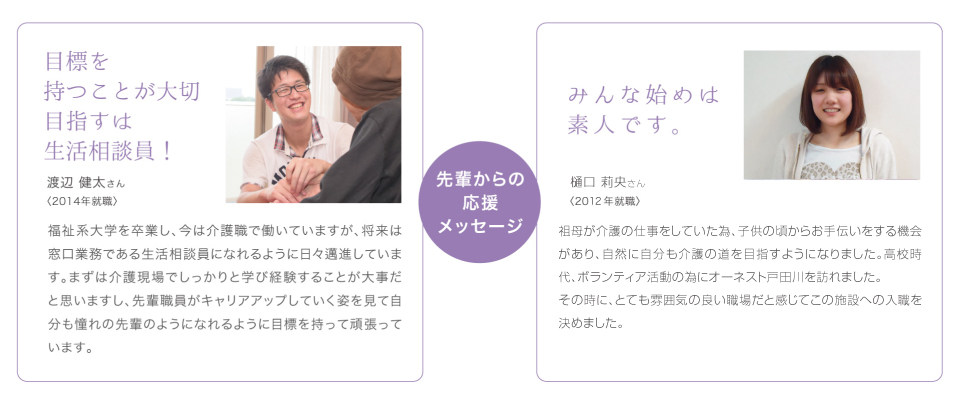 特養で働く先輩からの応援メッセージ