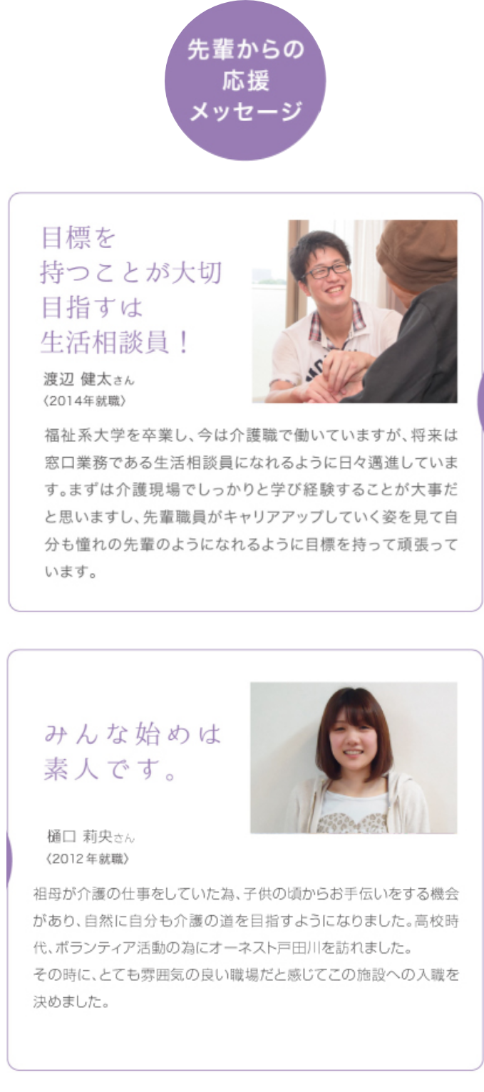 特養で働く先輩からの応援メッセージ