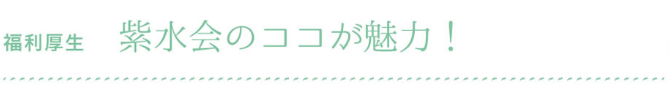 福利厚生　紫水会のここが魅力