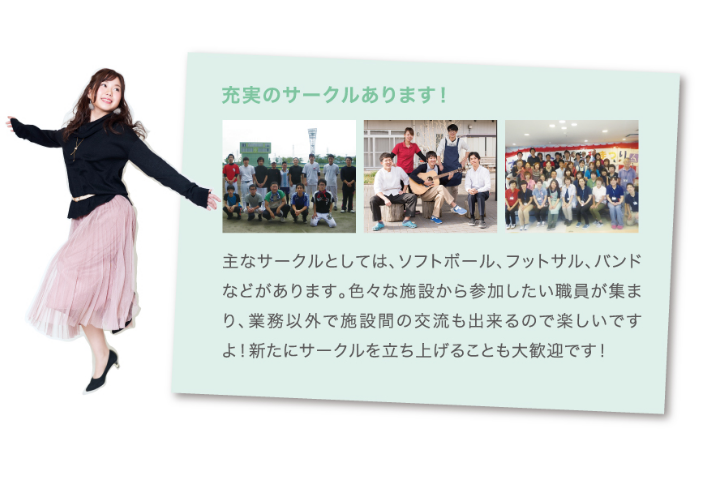 充実のサークル