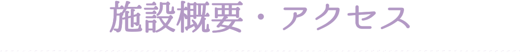 施設概要・アクセス