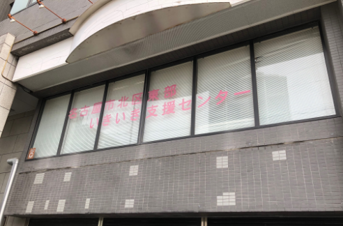 名古屋市北区いきいき支援センター外観