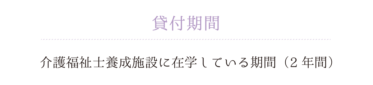 貸付期間 介護福祉士養成施設に在学している期間（2年間）