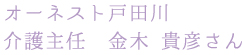 スタフのお名前