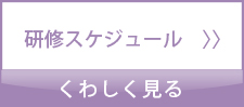 新規職員研修