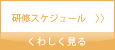中途採用職員研修