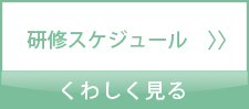 中堅職員研修