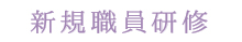 新規職員研修