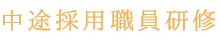 中途採用職員研修