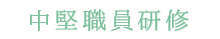 中堅職員研修