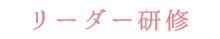 リーダー研修
