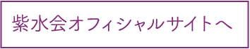 紫水会オフィシャルサイトへ