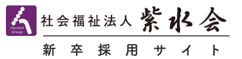 社会福祉法人 紫水会 新卒採用サイト
