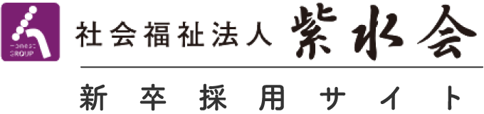社会福祉法人 紫水会 新卒特設サイト