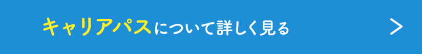 キャリアパスについて詳しく見る