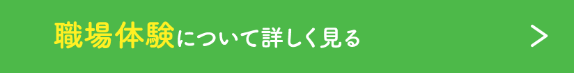 職場体験について詳しく見る