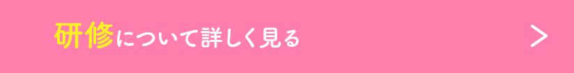 研修について詳しく見る