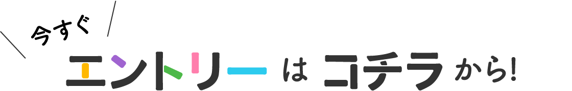 今すぐエントリーはコチラから