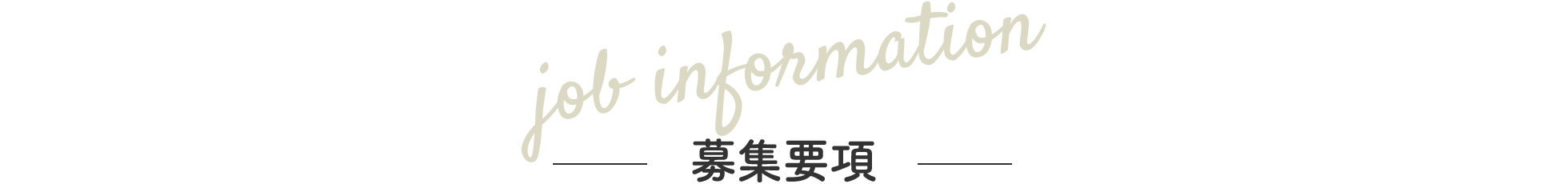 募集要項