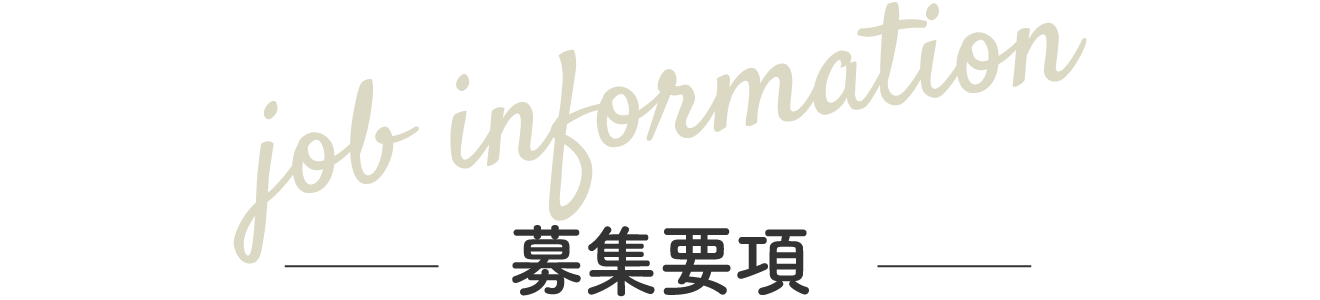 募集要項
