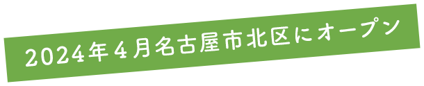 2024年4月名古屋市北区