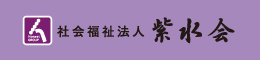 紫水会