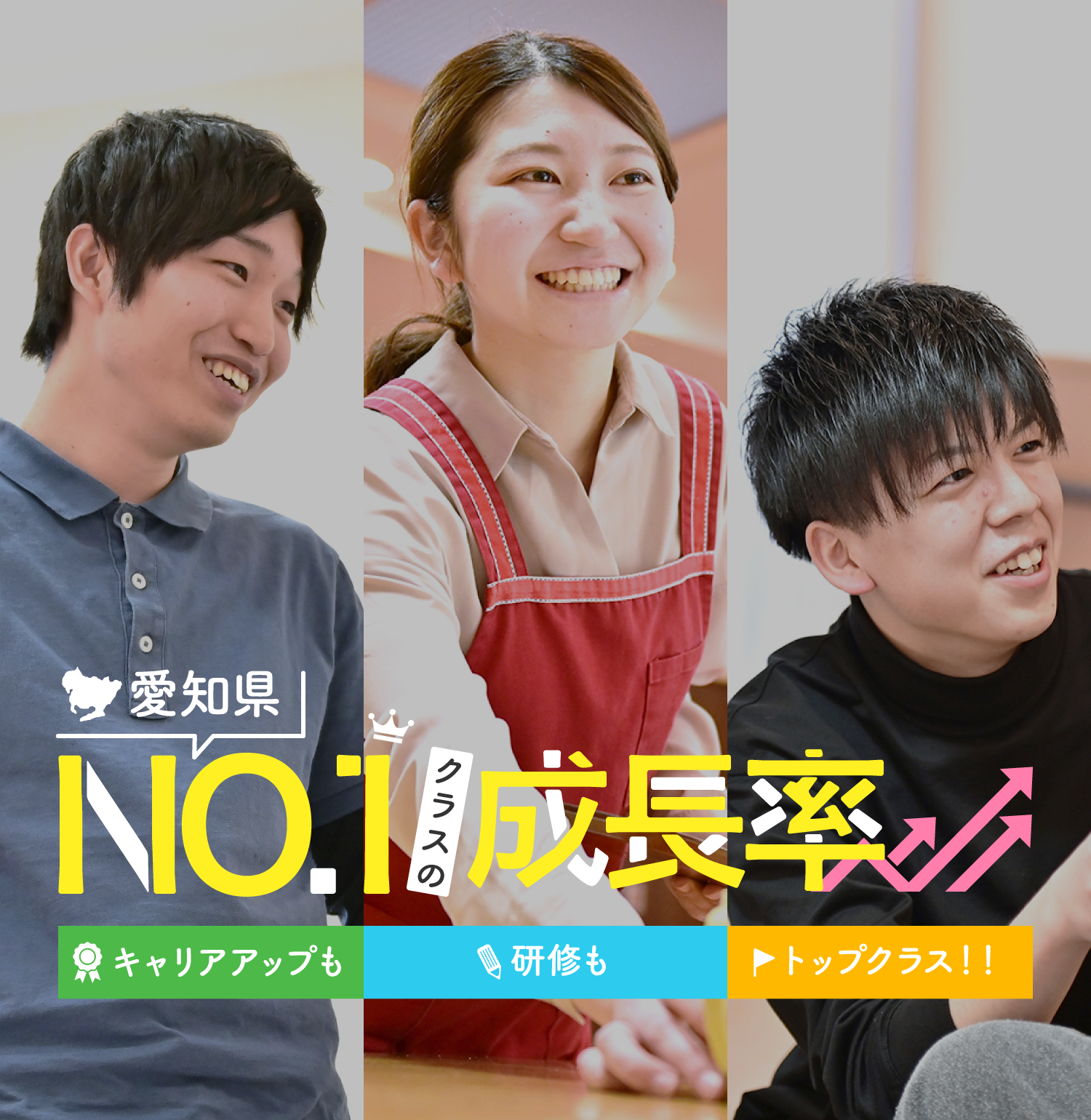 愛知県No1クラスの成長率｜キャリアアップも研修もトップクラス！