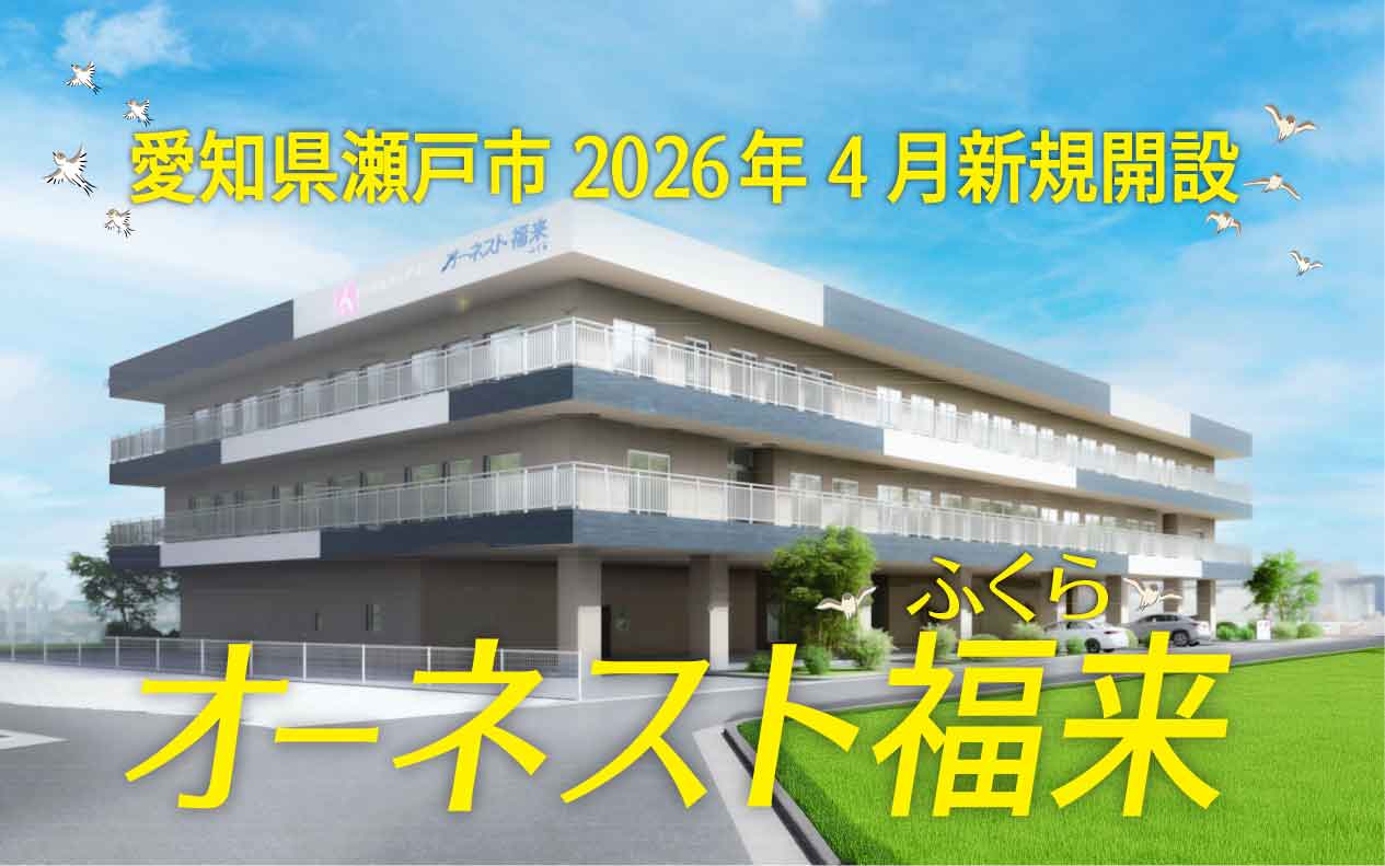瀬戸市特養オーネストふくら（福来）完成イメージ