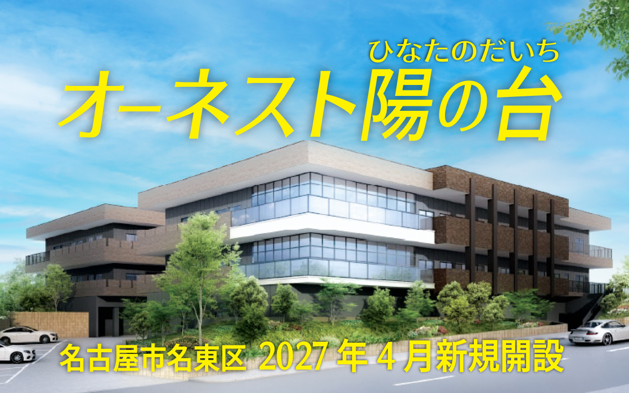 名古屋市名東区特養オーネストひなたのだいち（陽の台）完成イメージ